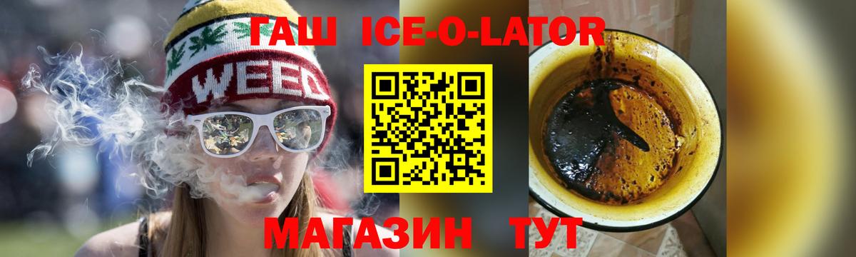 ГАШИШ Ice-O-Lator Новошахтинск